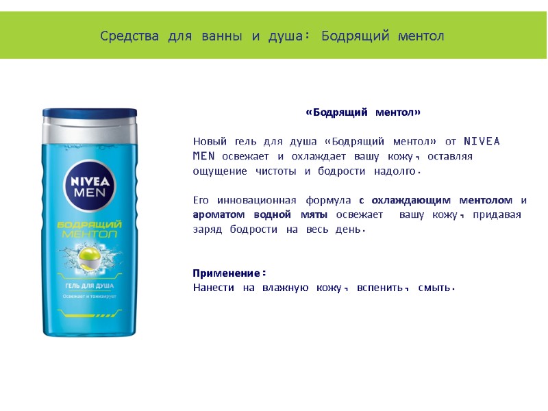 «Бодрящий ментол»  Новый гель для душа «Бодрящий ментол» от NIVEA MEN освежает и